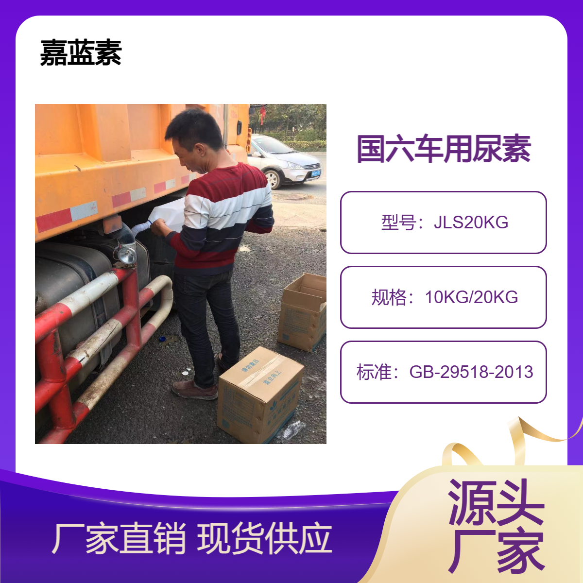 嘉蓝素国五国六卡车专用车用尿素货车半挂尾气净化液柴油车添加剂