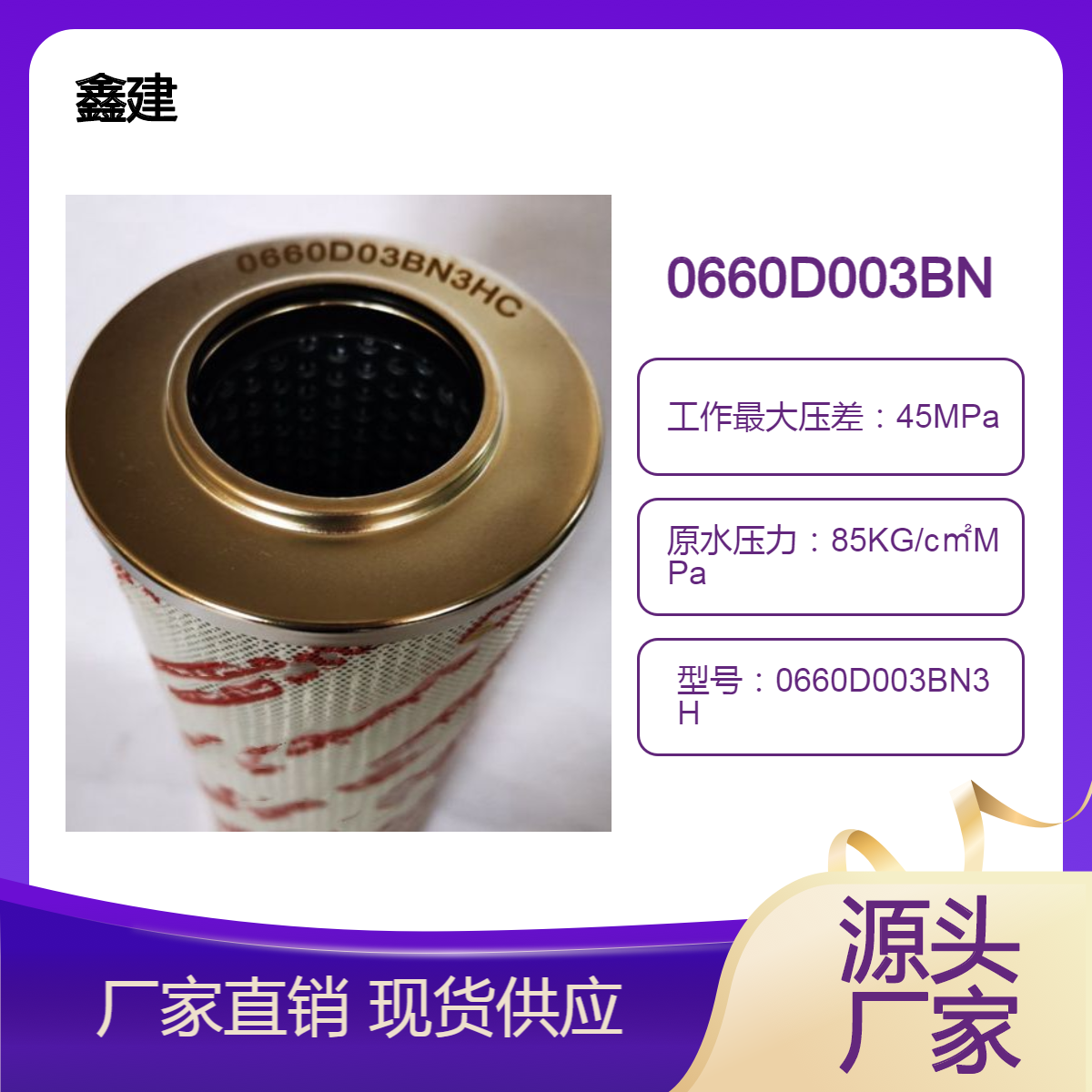 替代 泵站液压系统过滤器0660D003BN3HC 贺德克滤芯 滤油器
