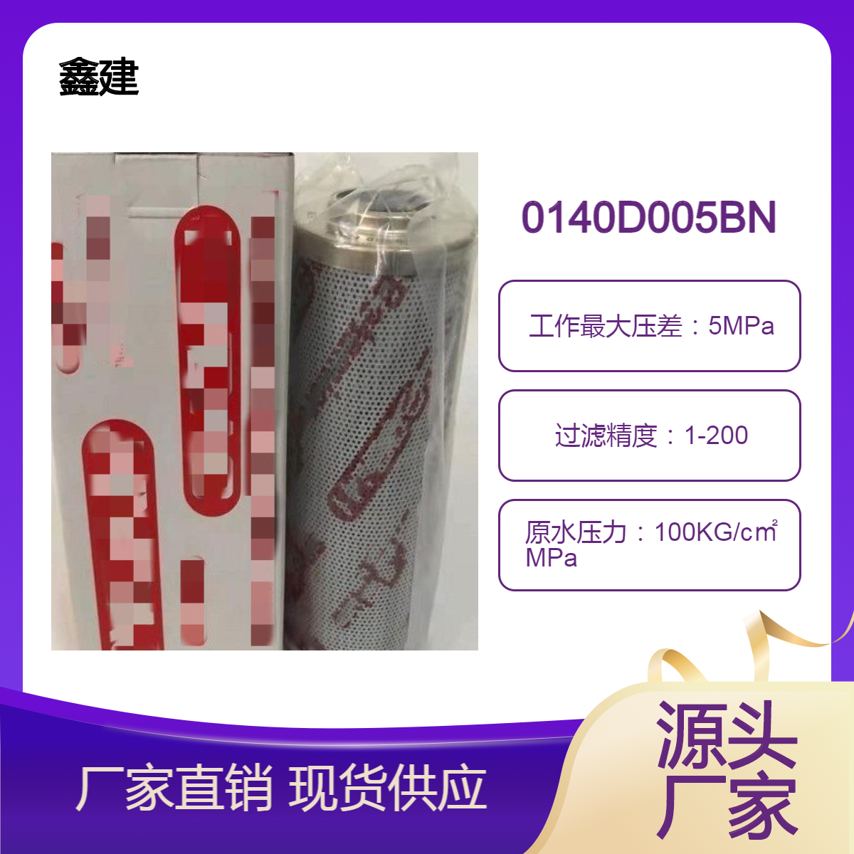 鑫建液压油滤芯0140D005BNH油除杂质 液压系统高压过滤
