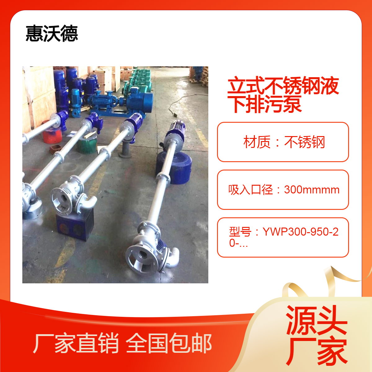 950流量城市污水处理液下泵 惠沃德YWP300立式不锈钢无堵塞排污泵