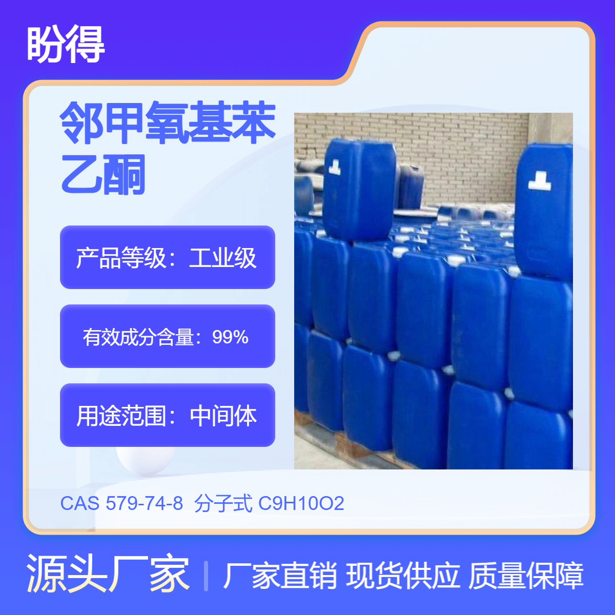 邻甲氧基苯乙酮 579-74-8 有机原料 盼得厂家 化工中间体 多规格包装