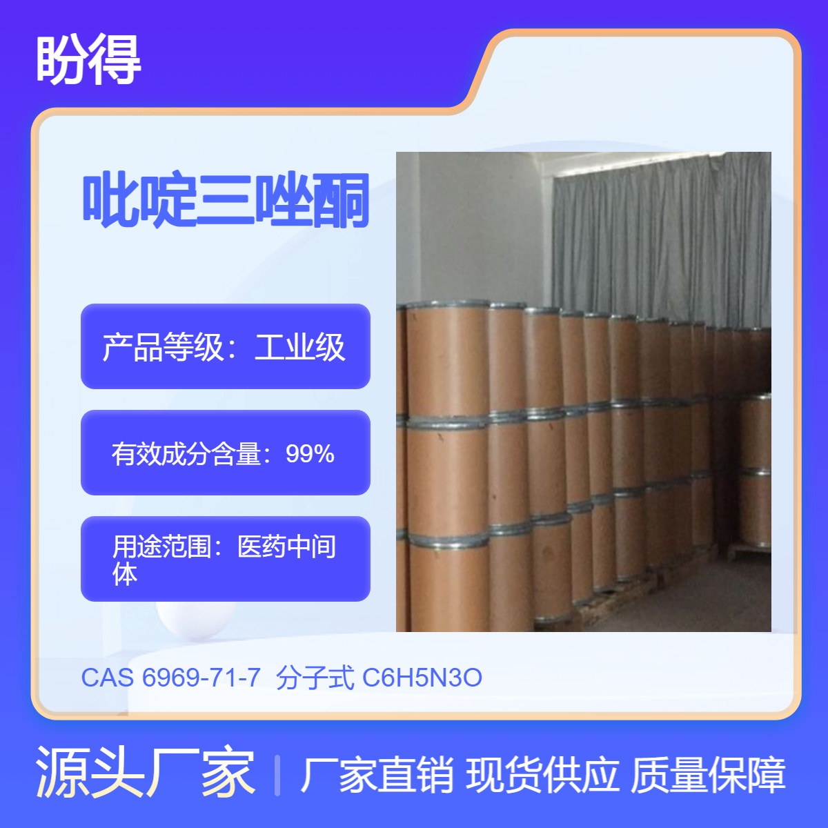 吡啶三唑酮 6969-71-7 有机原料 化工中间体 盼得厂家 多规格包装