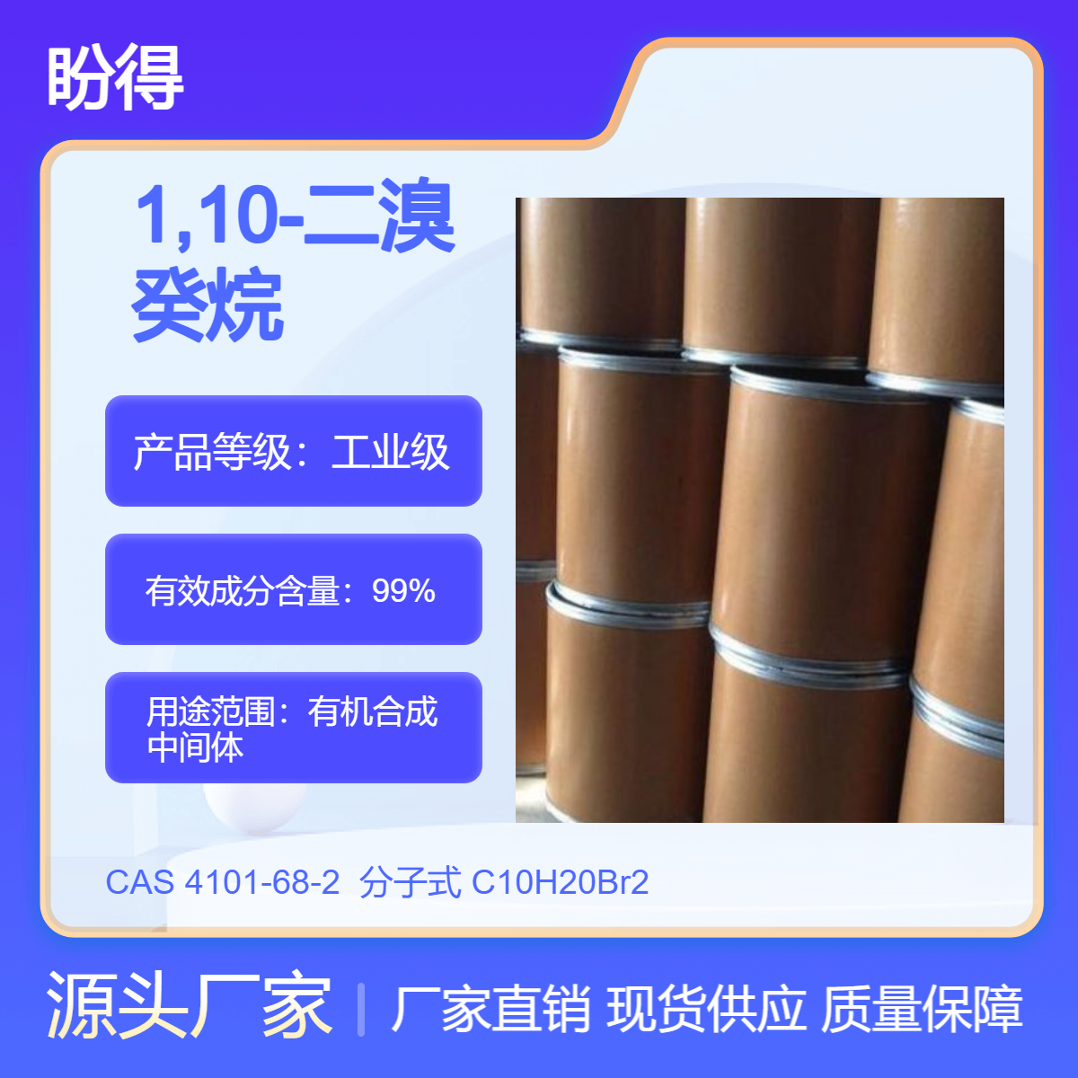 1,10-二溴癸烷 有机合成中间体 4101-68-2 化工原料 多规格包装