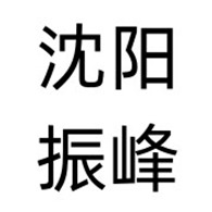 沈阳振峰机械设备租赁有限公司