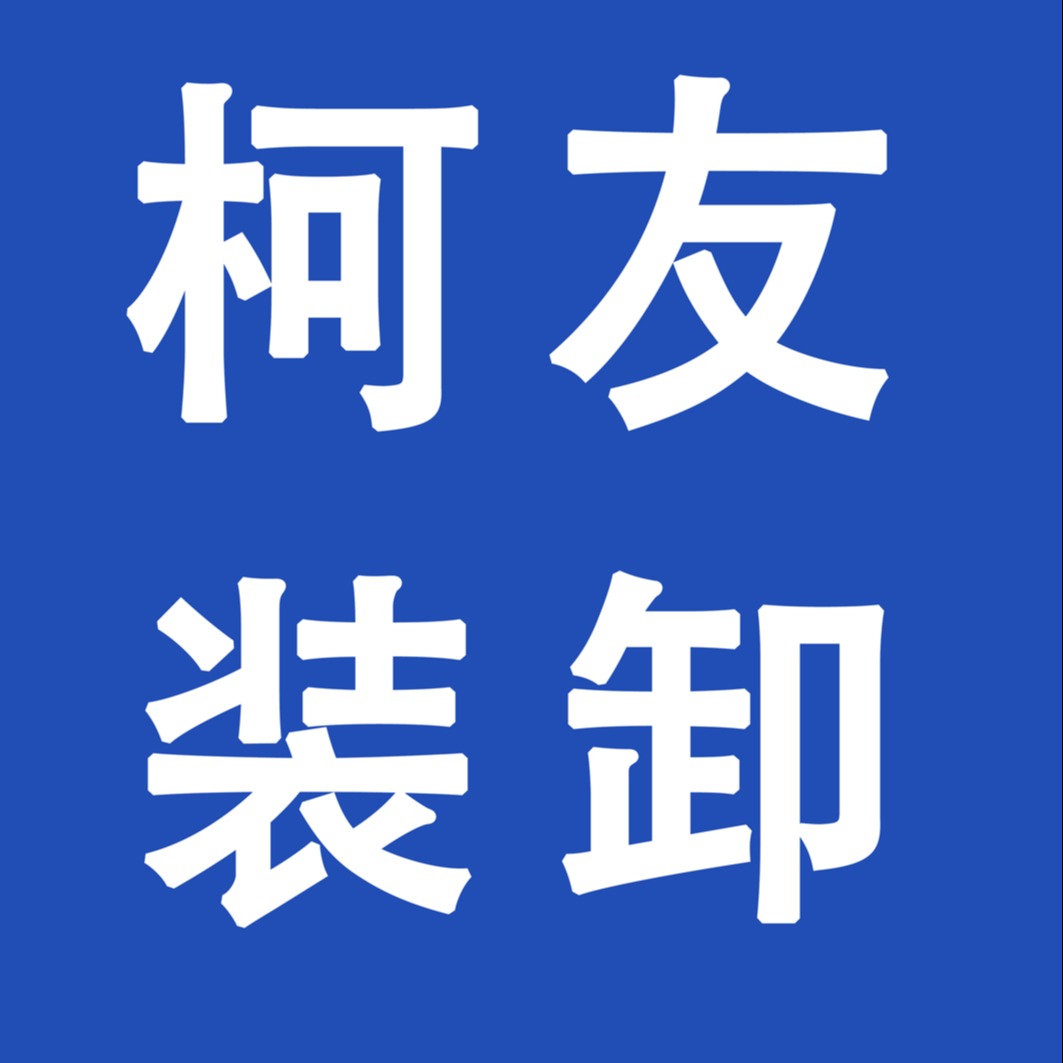 清远市柯友装卸搬运有限公司