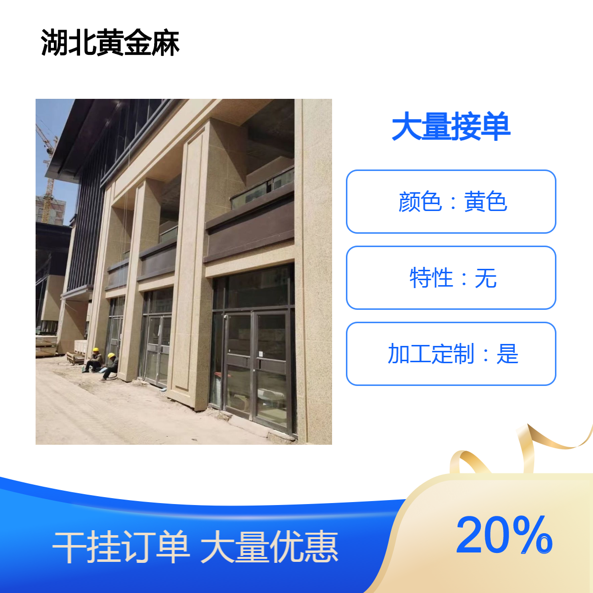 板材黄金麻生产厂家 源头发货 省去中间20%环节 承接大量工程订单