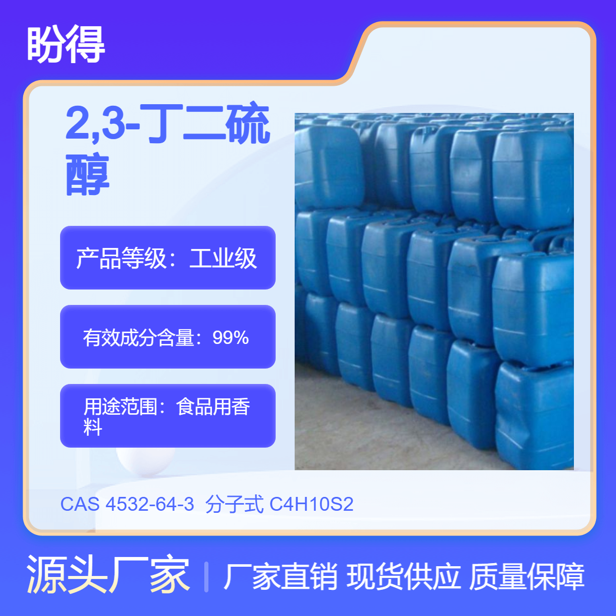 2,3-丁二硫醇 4532-64-3 食品用香料 盼得 可分装