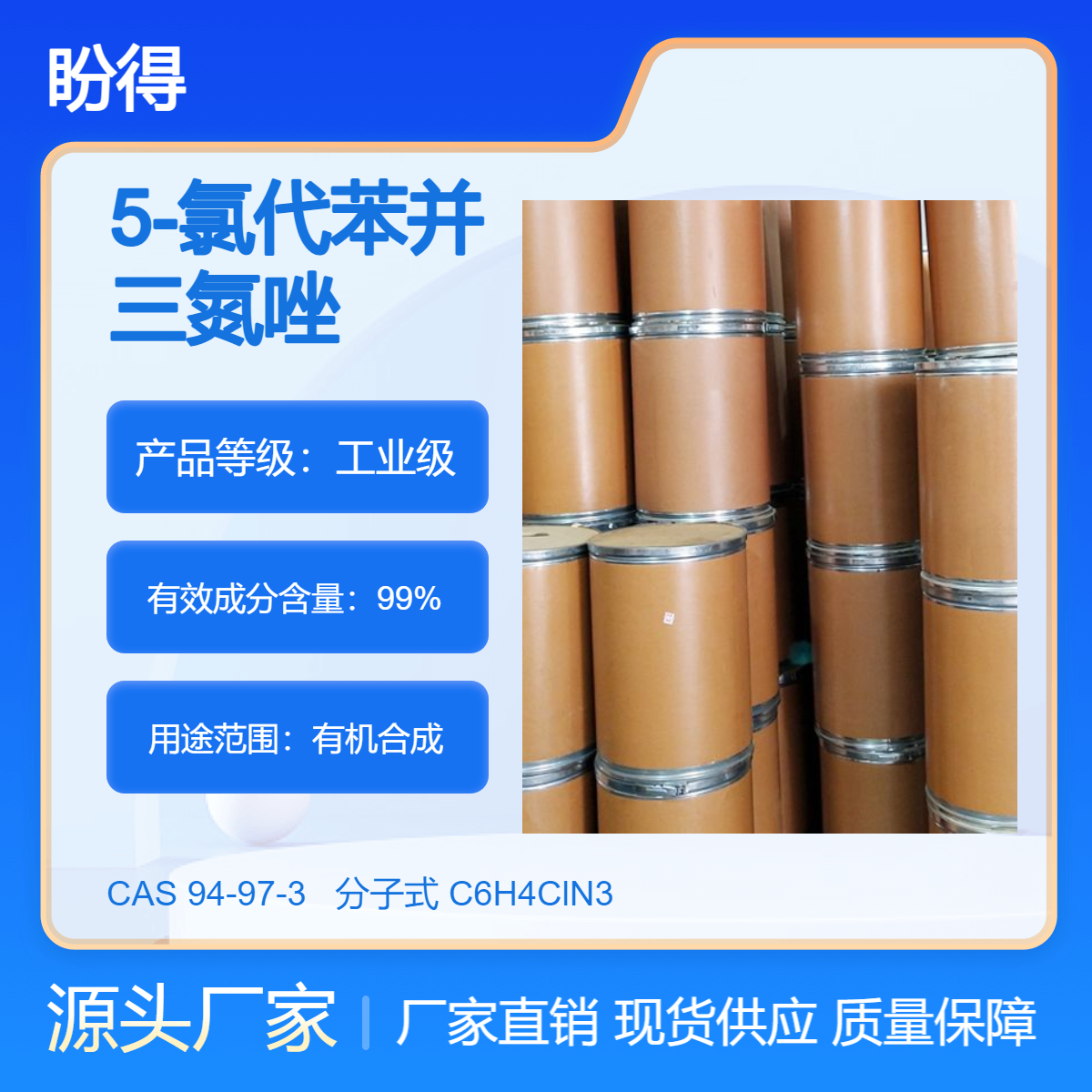 5-氯代苯并三氮唑 有机原料 94-97-3 化工中间体 盼得厂家 多规格包装
