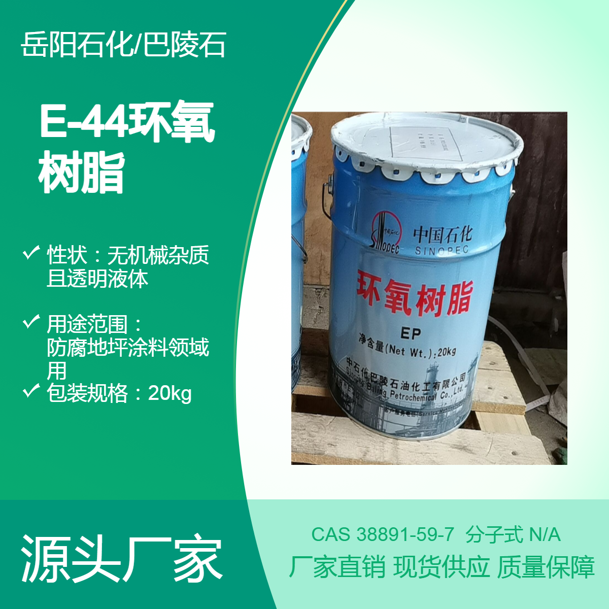 E-44环氧树脂 巴陵石化 地坪涂料领域用 38891-59-7