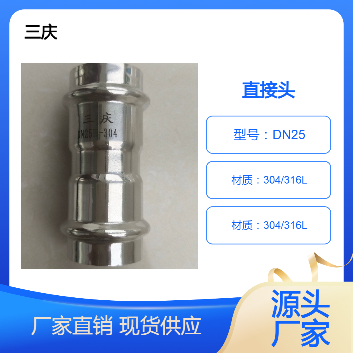三庆不锈钢直接头 快装接头 卫生级管件 耐腐蚀可定制 DN25等径