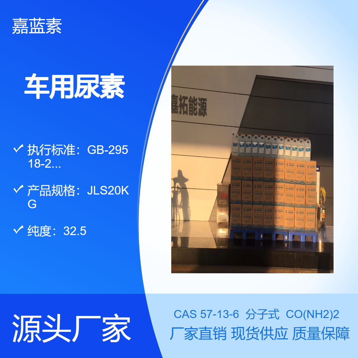 嘉蓝素厂家现货20KG车用尿素液柴油车尾气处理国五国六