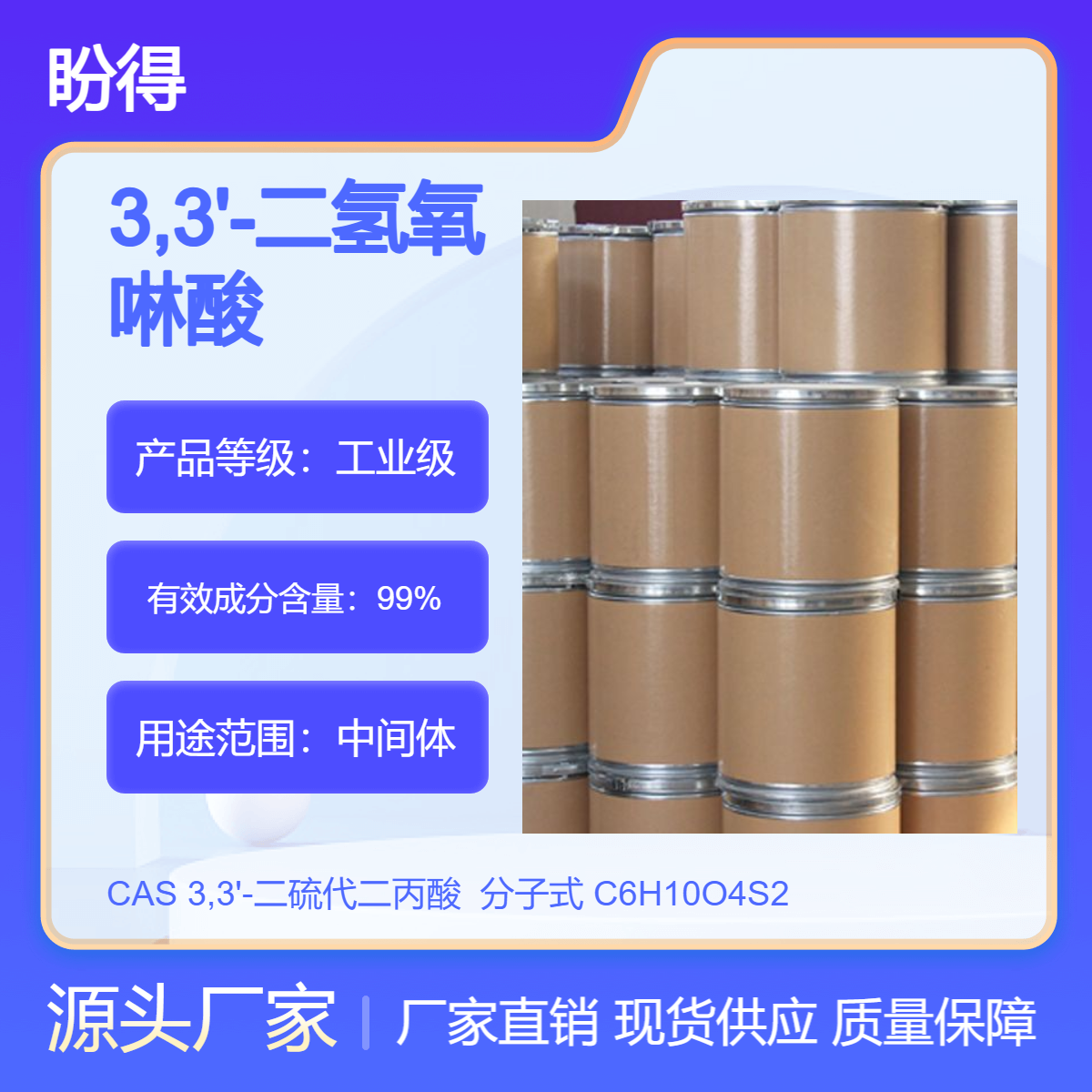 3,3'-二硫代二丙酸 1119-62-6 盼得 可按需分装