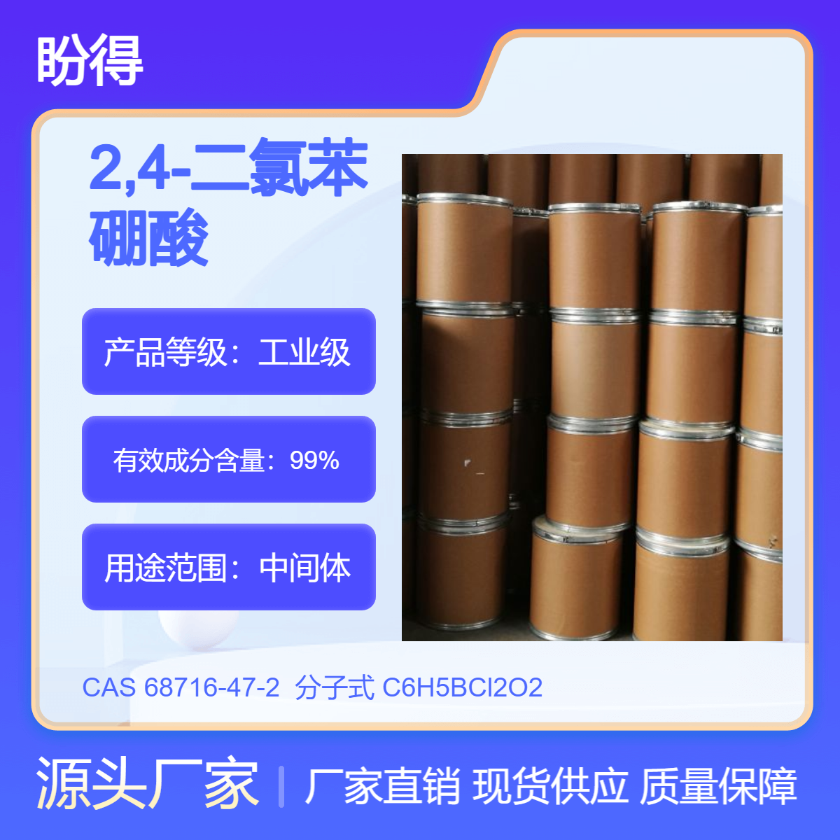 2,4-二氯苯硼酸 68716-47-2 化工原料 合成中间体 盼得厂家 多规格包装