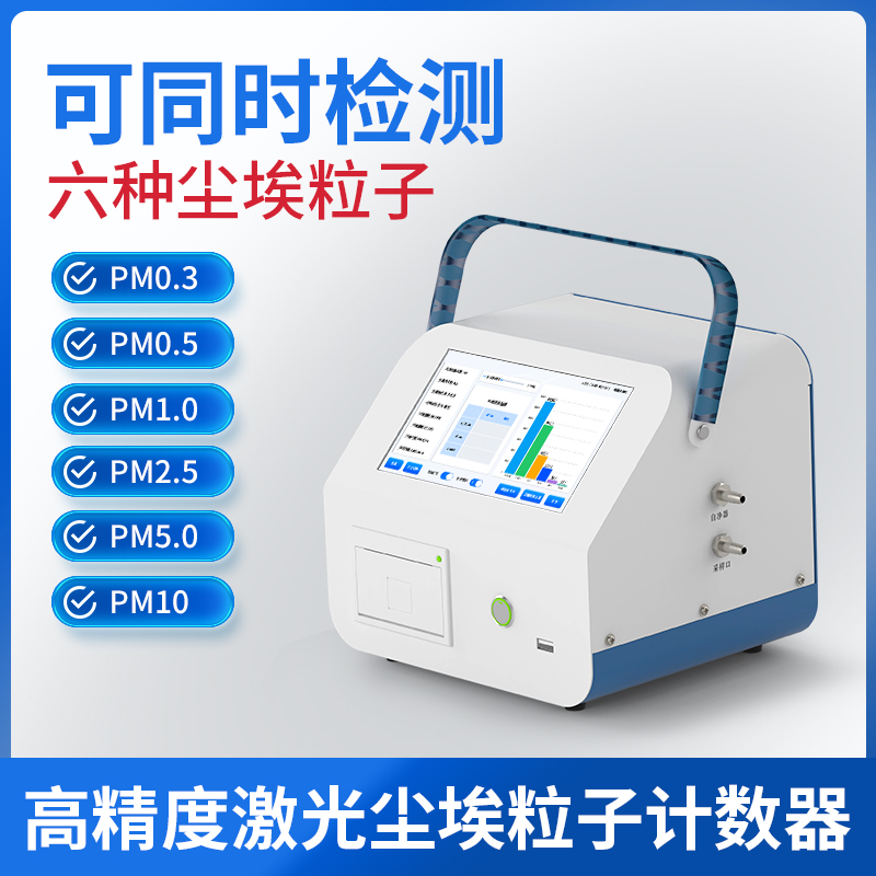 激光尘埃粒子计数器悬浮粉尘颗粒采样器洁净车间无尘等级检测仪器