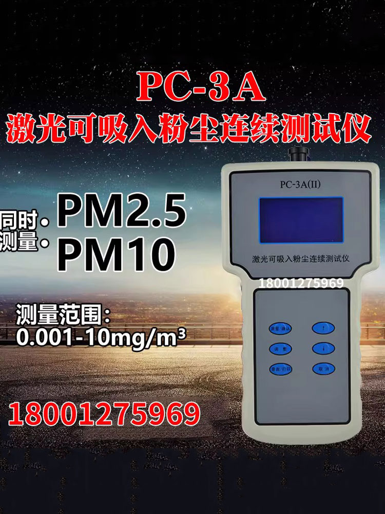 PC-3A(II)便携式激光可吸入粉尘连续测试仪PM10/2.5颗粒物检测仪