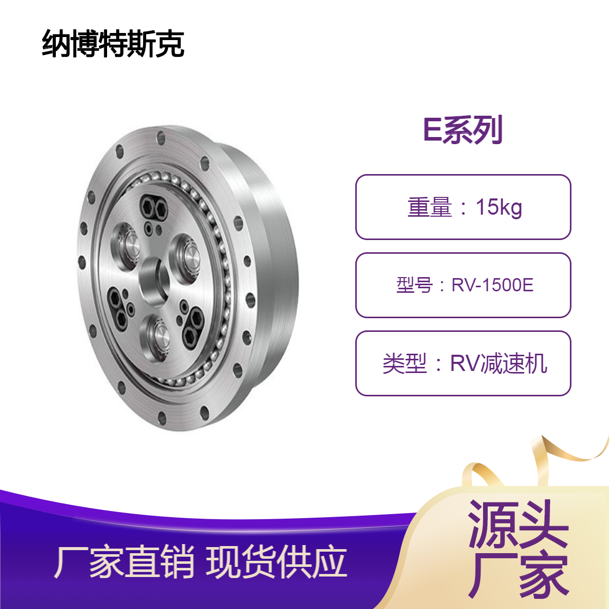 高精度RV减速机 低背隙E系列 纳博特斯克 机型1500E