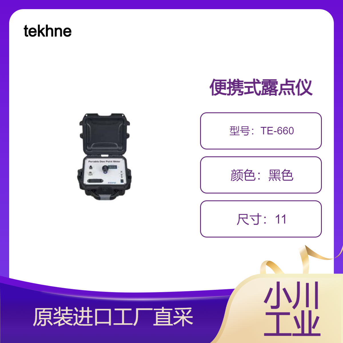 TE-660 便携式露点仪 内置采样系统 高精确露点计 tekhne