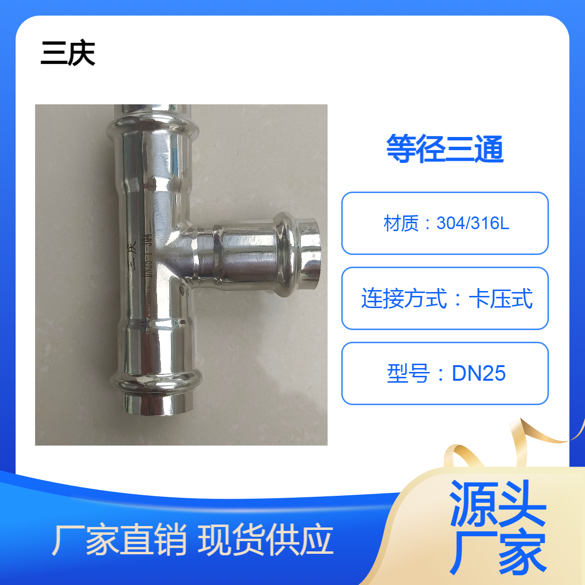 三庆 卡压式不锈钢I系三通管件dn25 卫生级涉及饮用水安全生产
