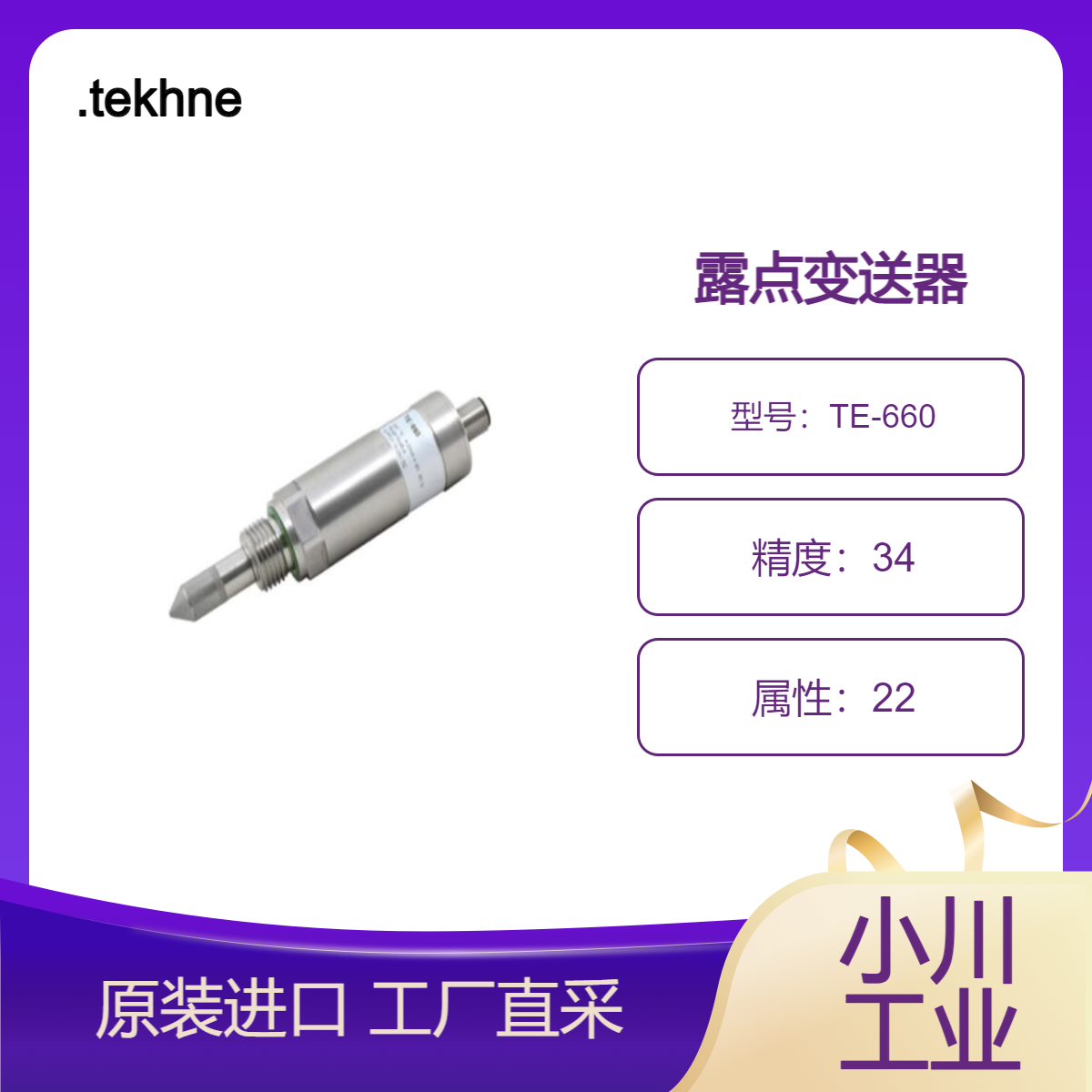 tekhne/TE-660露点变送器聚合物露点仪/传感器具优异的长期稳定性