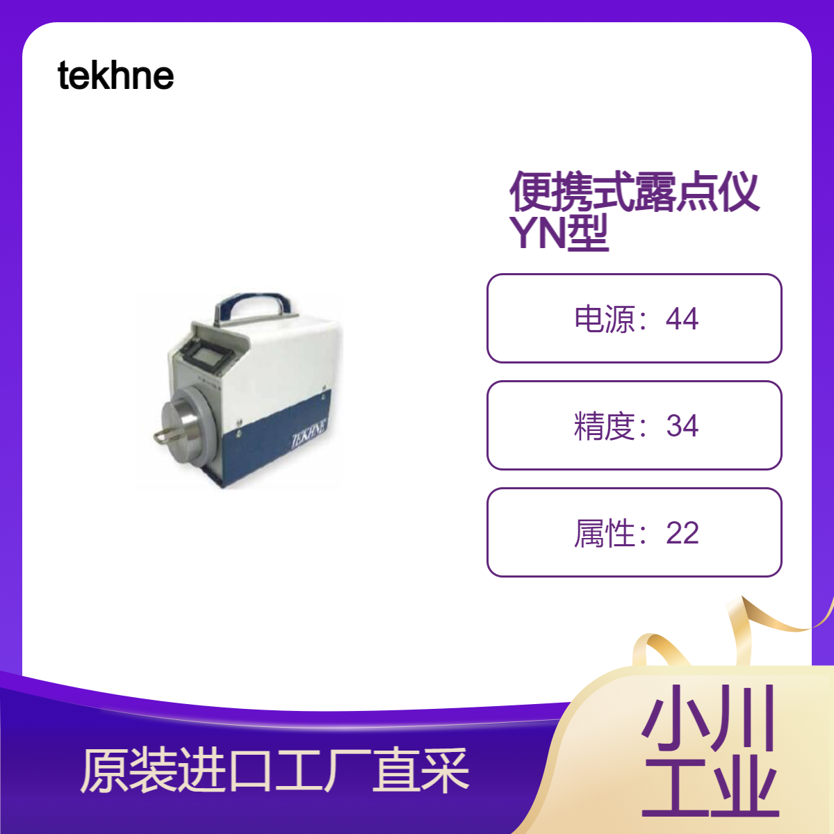 tekhne/TK-100便携式露点仪YN型/操作简单立即可用