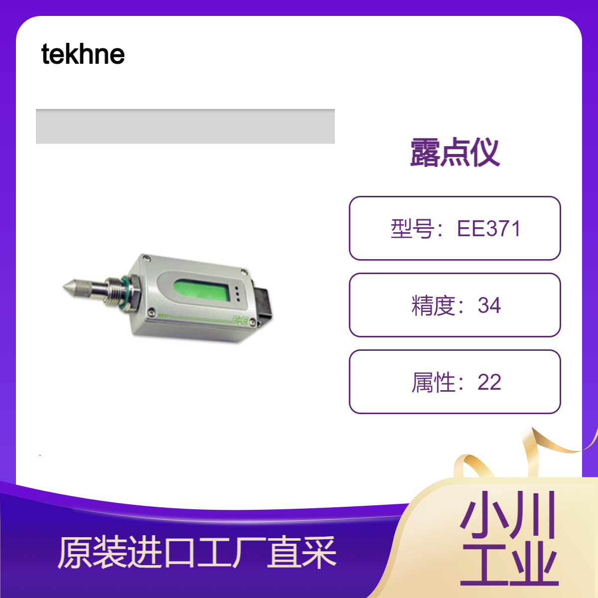 EE371露点范围-60到60℃自动校准功能/冷冻式干燥机tekhne