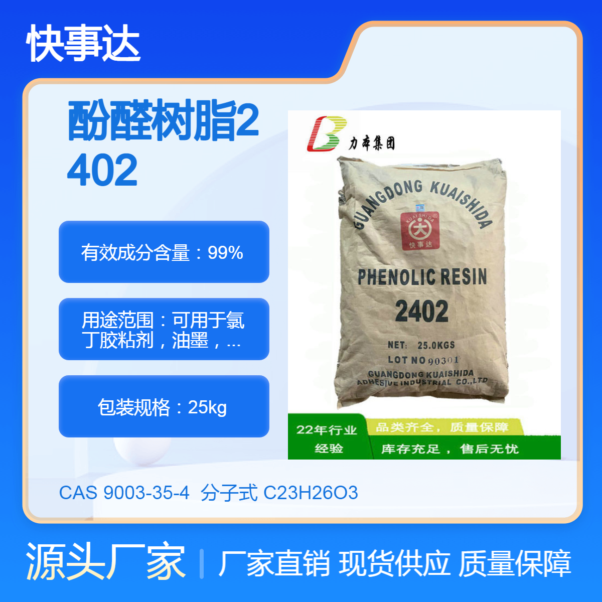 现 货2402快事达酚醛树脂耐高温和高粘性用于氯丁胶粘剂 油墨 涂料