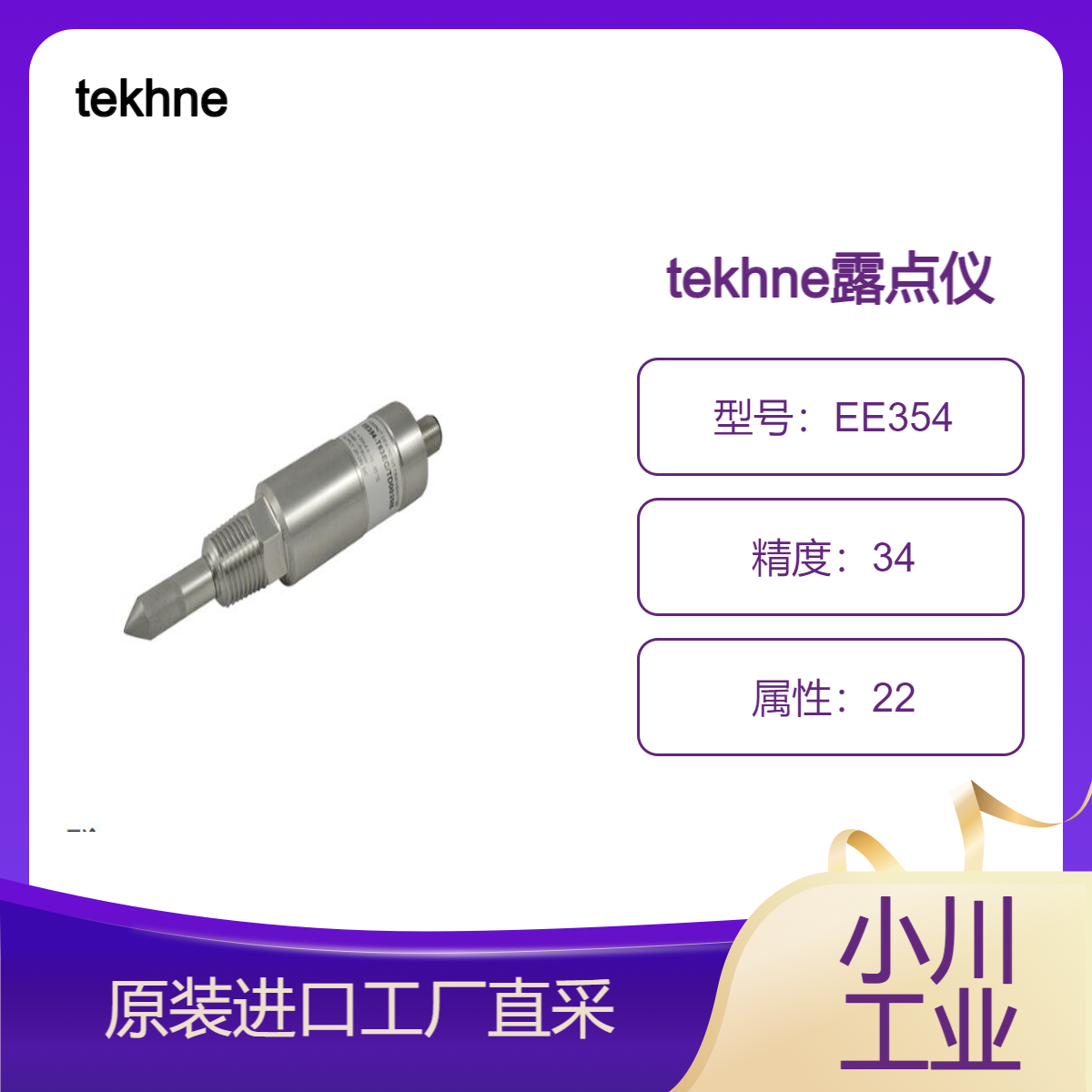 tekhne/EE354露点范围 -20 至 +50°C/干燥空气露点控制