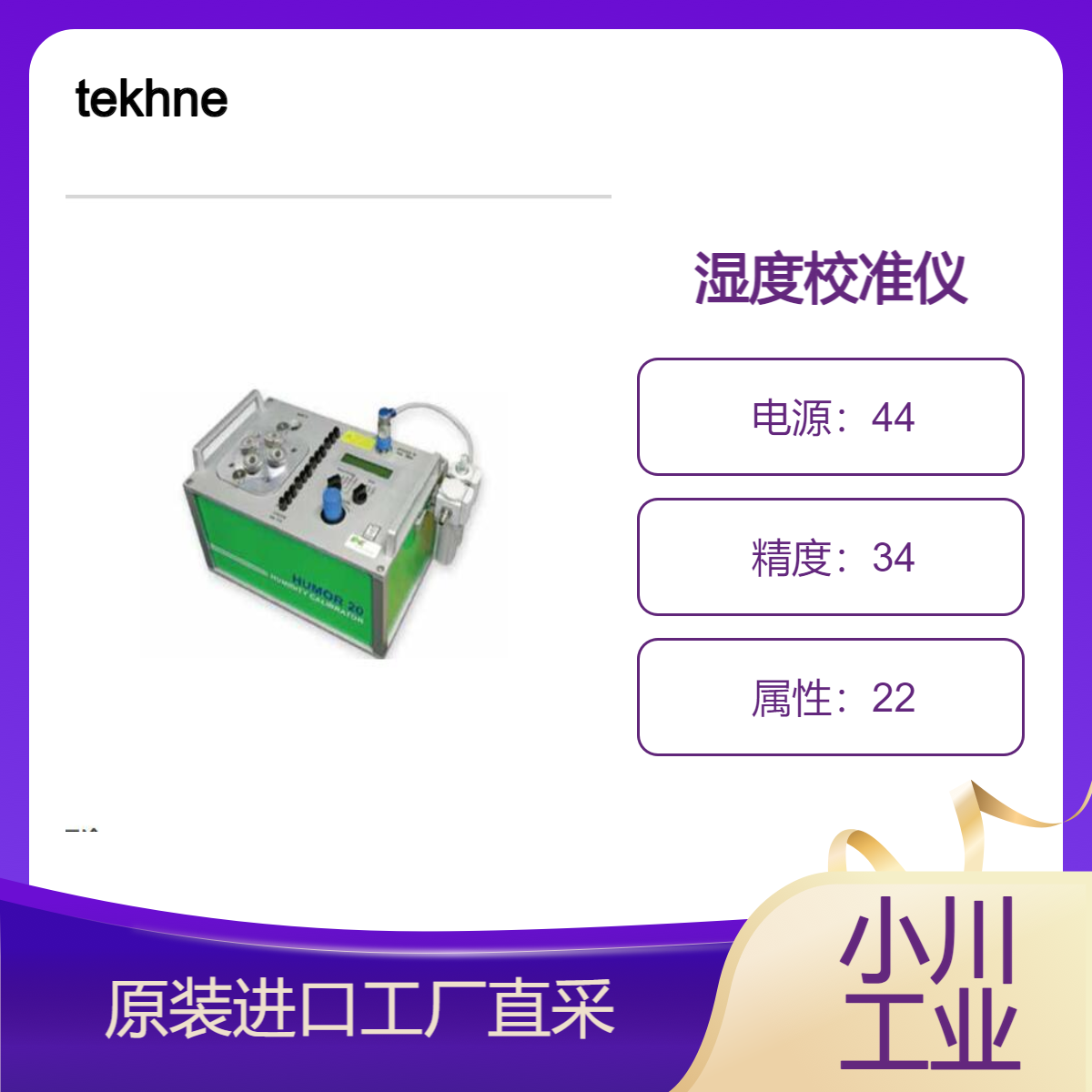 tekhne/湿度校准仪幽默20/二温二压法实现高精度
