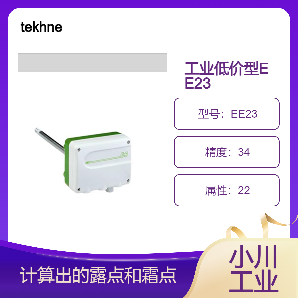 tekhne/工业低价型/计算出的露点和霜点/EE23