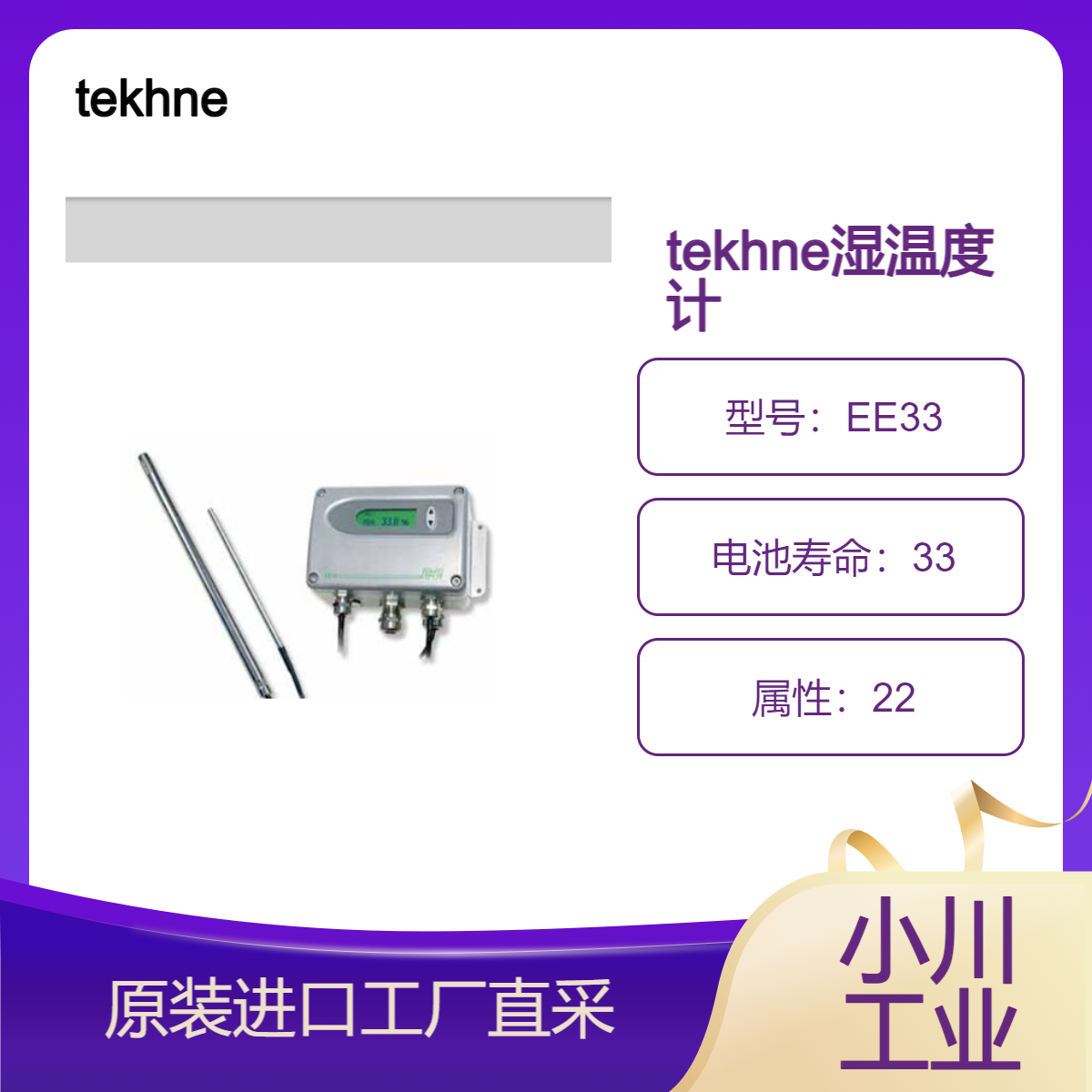 tekhne/适用于高湿度和恶劣环境的温湿度计EE33