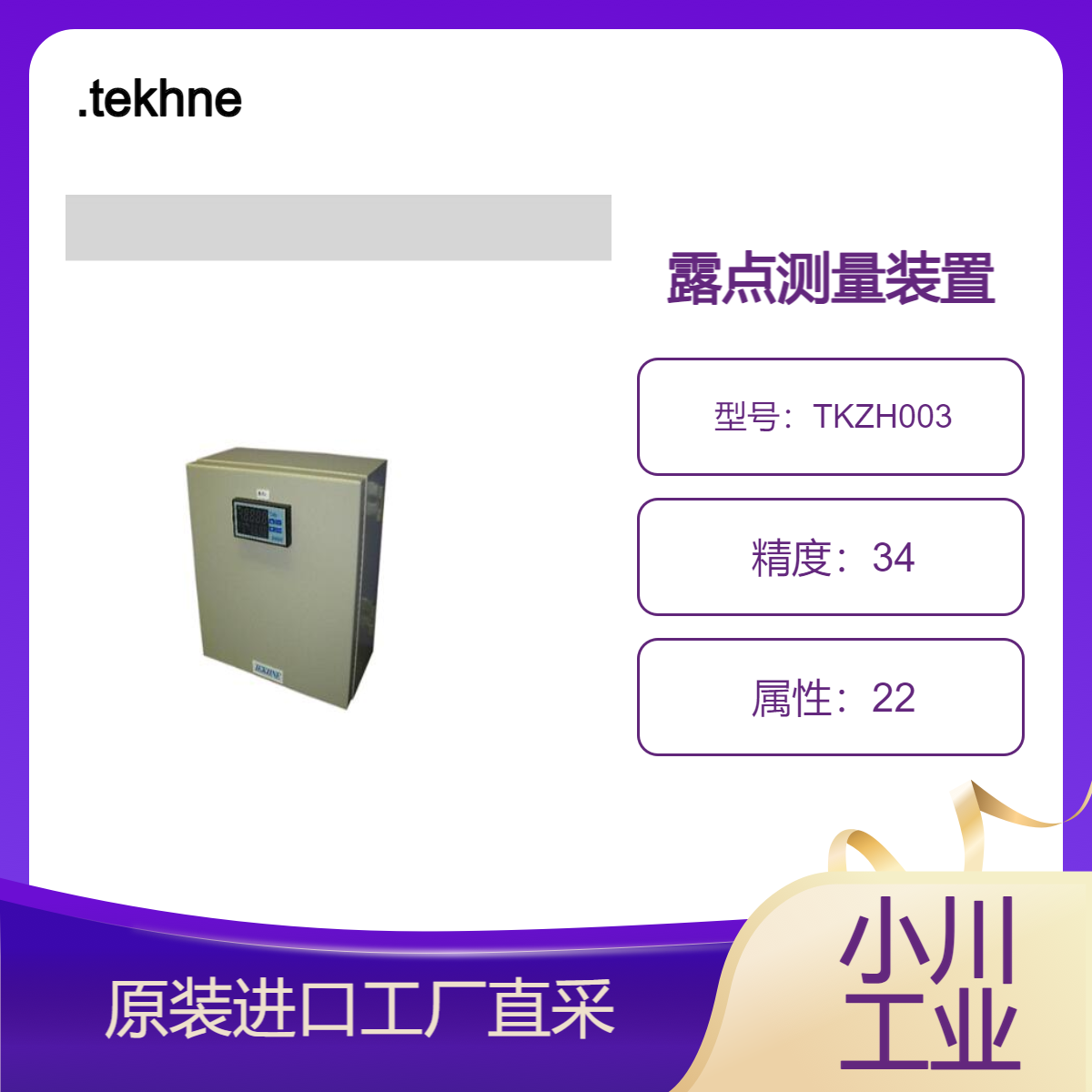 tekhne/用于氮气等的露点测量/露点测量装置TKZH003