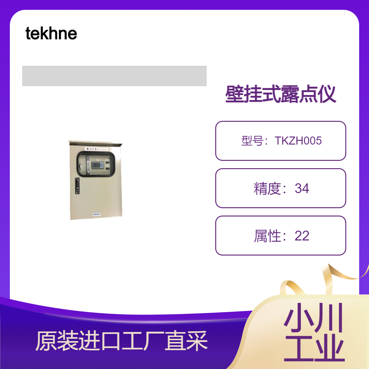 tekhne/壁挂式露点仪TKZH005/带内置泵的安装型露点仪装置