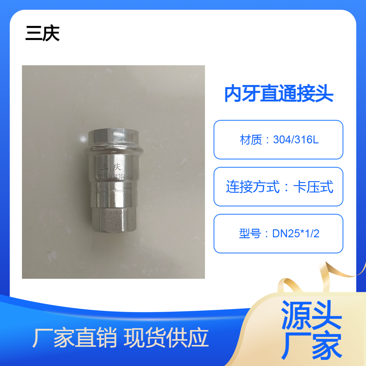 三庆管业 薄壁不锈钢II系异径内丝直通接头 DN25*1/2 内牙变径管件