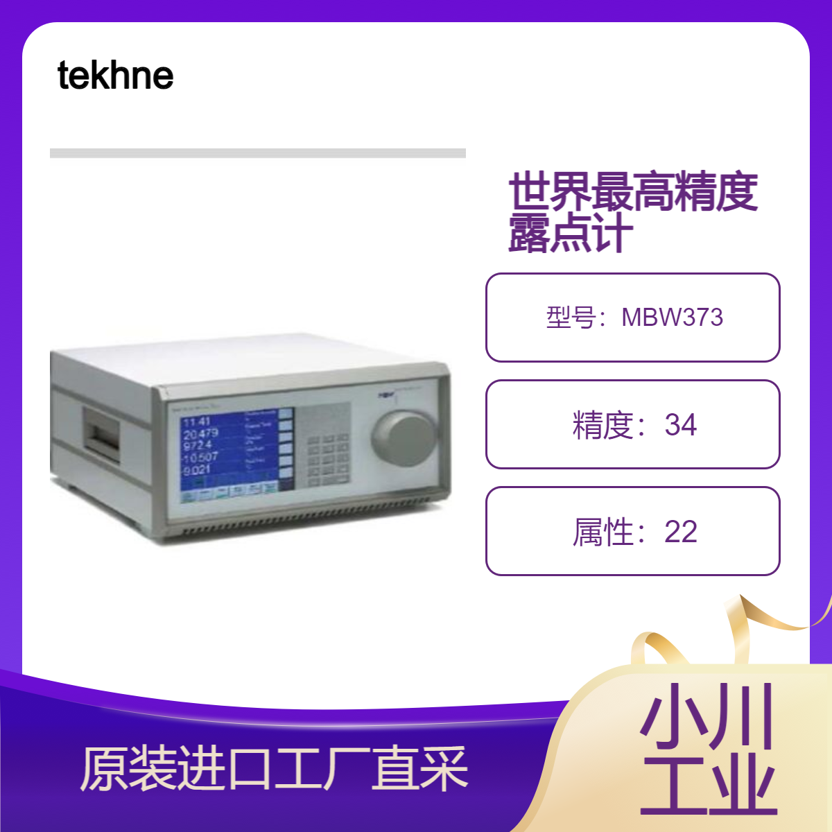 tekhne/广泛用作标准露点计 世界最高精度MBW373