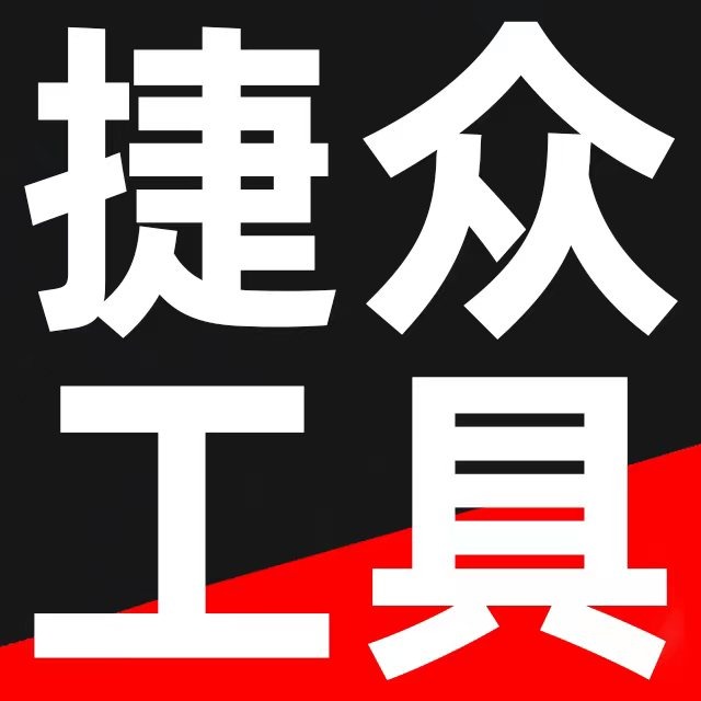 玉环捷众工具有限公司