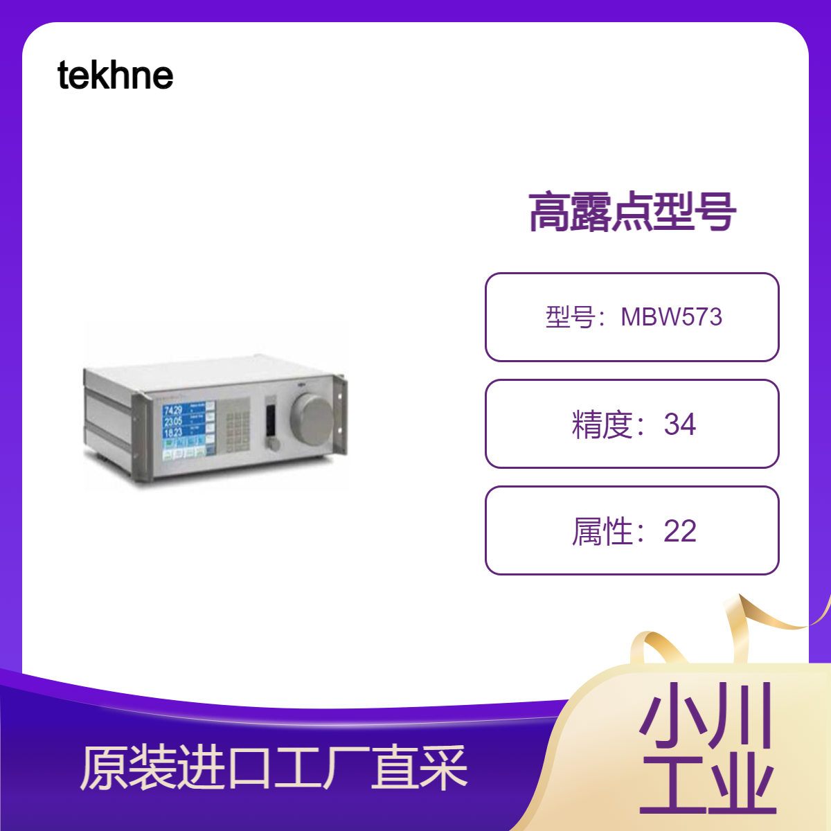 tekhne/广泛用作标准露点计/MBW573高露点型号