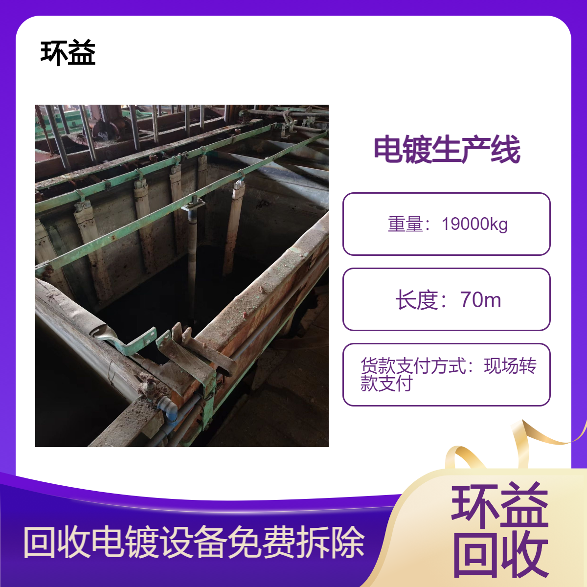 电泳流水线回收 废旧电镀设备 金属表面处理 喷粉全套收购 上门拆除