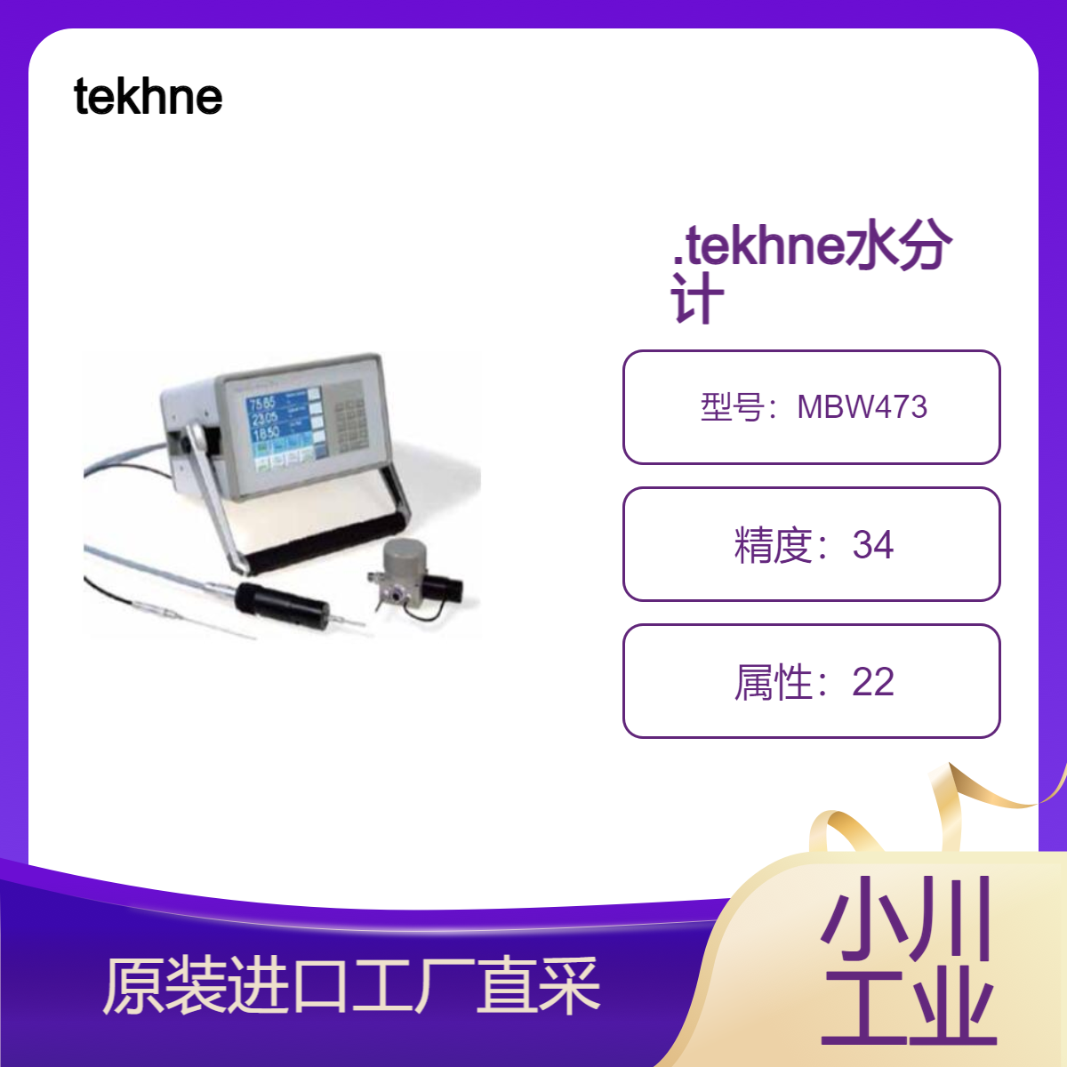 tekhne/湿度区域参考装置MBW473/静电涂装室内湿度控制