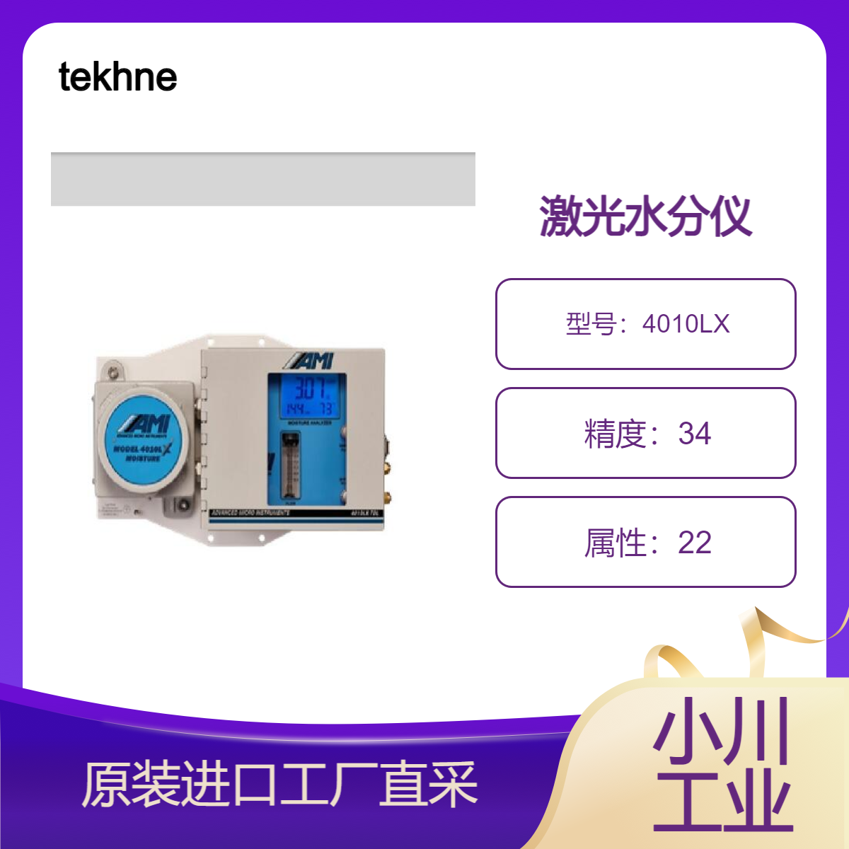 tekhne/超高响应水分仪/工业炉中的湿度控制/激光水分仪4010LX