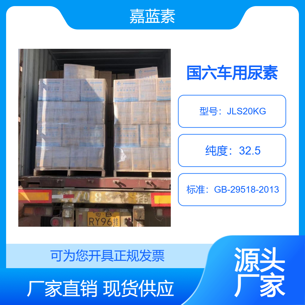 嘉蓝素出口欧美AUS32车用尿素溶液尿素水柴油车尾气处理液 10L/20L