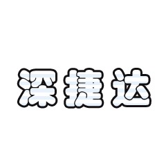 深圳市深捷达国际货运代理有限公司