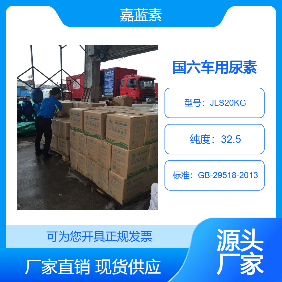 AUS32.5原厂嘉蓝素20KG国六东风车用尿素溶液柴油净化液尾气处理