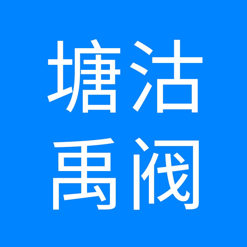 天津塘沽禹阀阀门有限公司