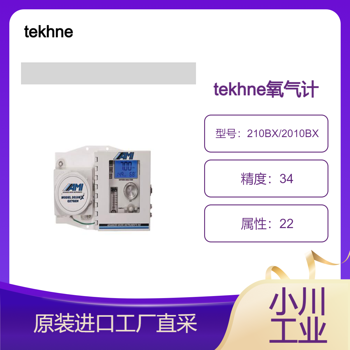 tekhne/高响应、长寿命、专利传感器/氧气计型号210BX/2010BX