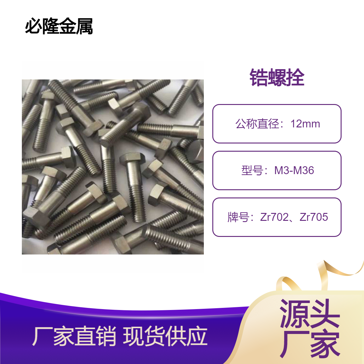 锆螺拴、锆螺丝、配套锆螺母，化工用耐腐蚀紧固件