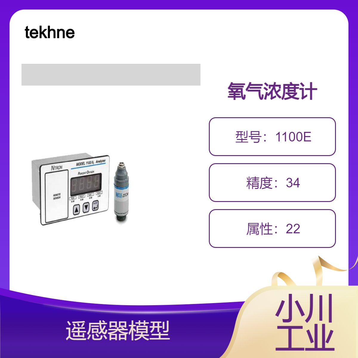 tekhne惰性气体纯化氮气纯化系统/氧气浓度计遥感器模型型号1100E