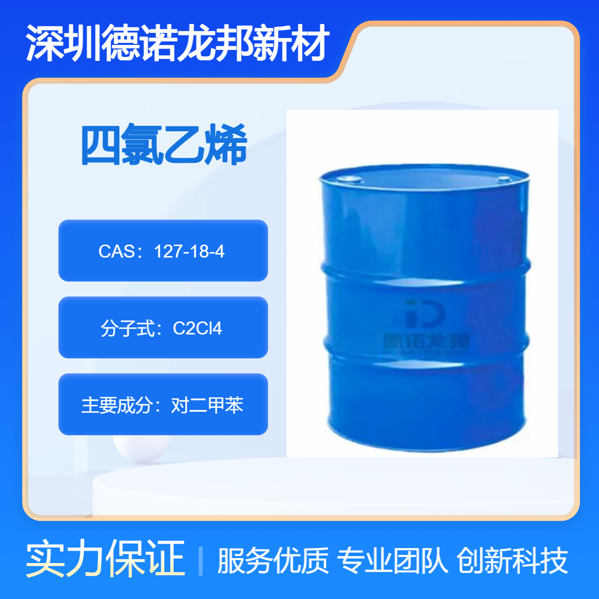 德诺龙邦 四氯乙烯PEC 127-18-4 工业级 全氯乙烯 干洗油 厂家供应