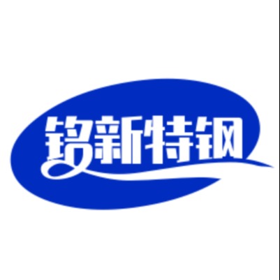 无锡铭新特钢有限公司