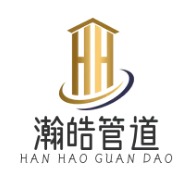 河北瀚皓管道防护装备有限公司