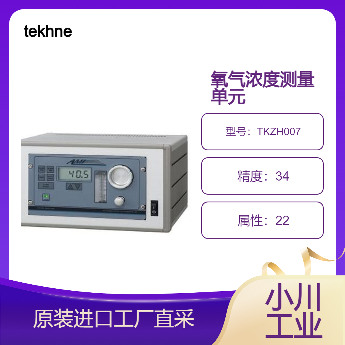 tekhne卓越的可操作性和可维护性/氧气浓度测量单元TKZH007